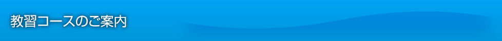 教習コースのご案内