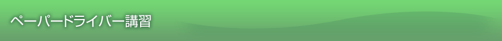 ペーパードライバー教習のご案内