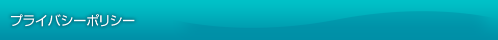 プライバシーポリシー